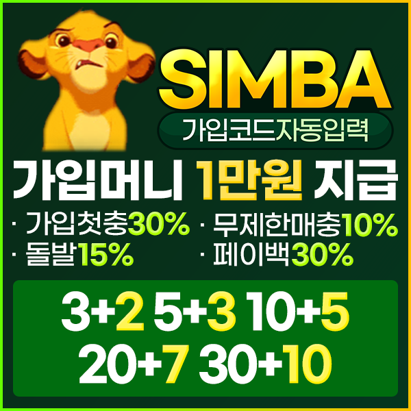 메이저사이트추천 안전놀이터 SIMBA 썸네일