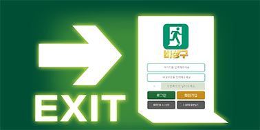 메이저사이트추천 안전놀이터 비상구 썸네일